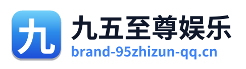 九五至尊娱乐